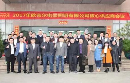 戰略合作、共創輝煌——歐帝爾核心供應商大會