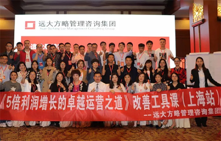 收獲民營企業利潤持續增長的秘訣！——遠大方略《5倍利潤增長的運營之道》上海站精彩回顧