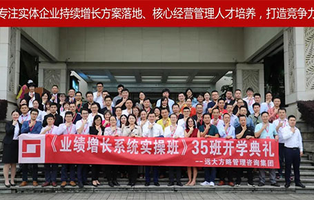 遠大方略第35期《業績增長系統實操班》開學典禮圓滿落幕！