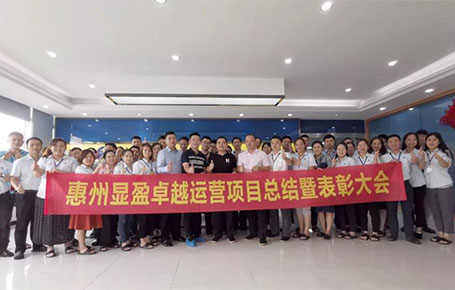 惠州顯盈科技股份《卓越運營系統》變革項目總結會圓滿收官！