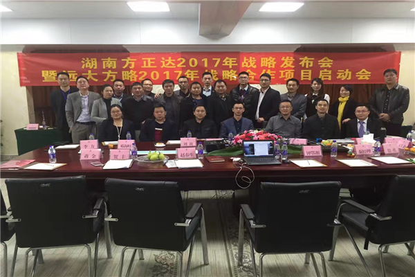 七次攜手，遠大方略助力方正達集團管理變革