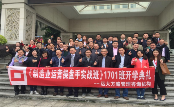 解放老板、良性發展---遠大方略運營操盤手正式開課