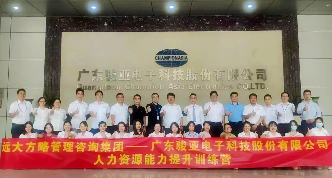 【企業內訓】廣東駿亞科技(股票代碼:603386)邀請遠大方略賦能企業，打造人力資源能力提升訓練