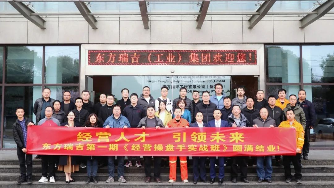 東方電熱(股票代碼:300217)旗下東方瑞吉《經營操盤手》第一期培訓圓滿結業！