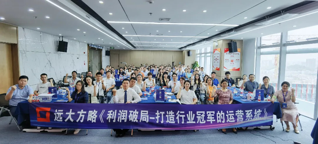 課程回顧 | 3大運營模式突破增長困境，遠大方略助力企業打開利潤增長之門