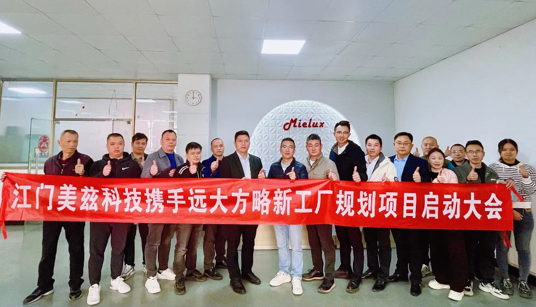 電器行業 | 美茲攜手遠大方略啟動《新工廠規劃》咨詢項目