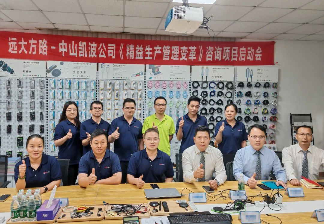 電子行業 | 凱波科技攜手遠大方略啟動《精益管理》咨詢項目