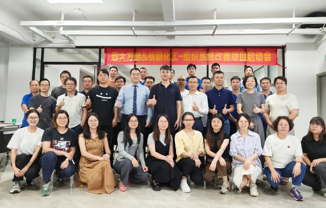 化工行業 | 信鵬化工攜手遠大方略啟動《組織系統管理改善》咨詢項目