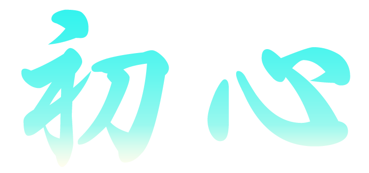 初心.png 初心-1.png